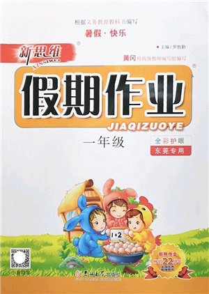 吉林大學(xué)出版社2022新思維假期作業(yè)暑假一年級合訂本東莞專用答案