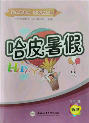 合肥工業(yè)大學(xué)出版社2022哈皮暑假八年級(jí)物理人教版參考答案