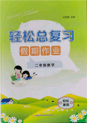 河北科學(xué)技術(shù)出版社2022輕松總復(fù)習(xí)假期作業(yè)輕松暑假二年級數(shù)學(xué)人教版參考答案