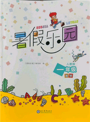 現(xiàn)代教育出版社2022暑假樂園一年級(jí)數(shù)學(xué)人教版參考答案