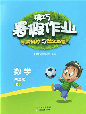 云南美術出版社2022精巧暑假作業(yè)四年級數(shù)學RJ人教版答案