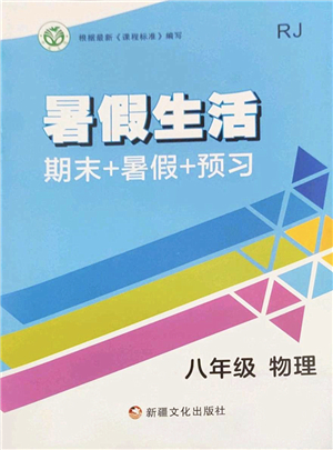 新疆文化出版社2022暑假生活期末+暑假+預(yù)習(xí)八年級(jí)物理RJ人教版答案