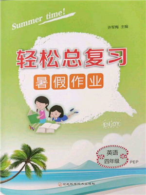 河北科學技術(shù)出版社2022輕松總復習暑假作業(yè)四年級英語人教版參考答案