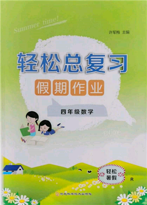 河北科學(xué)技術(shù)出版社2022輕松總復(fù)習(xí)假期作業(yè)輕松暑假四年級數(shù)學(xué)人教版參考答案