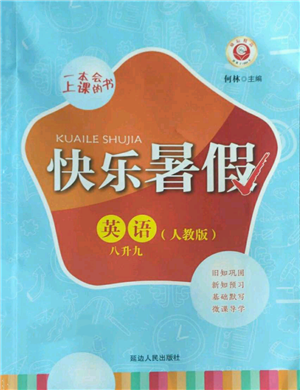 延邊人民出版社2022快樂(lè)暑假八升九英語(yǔ)人教版參考答案