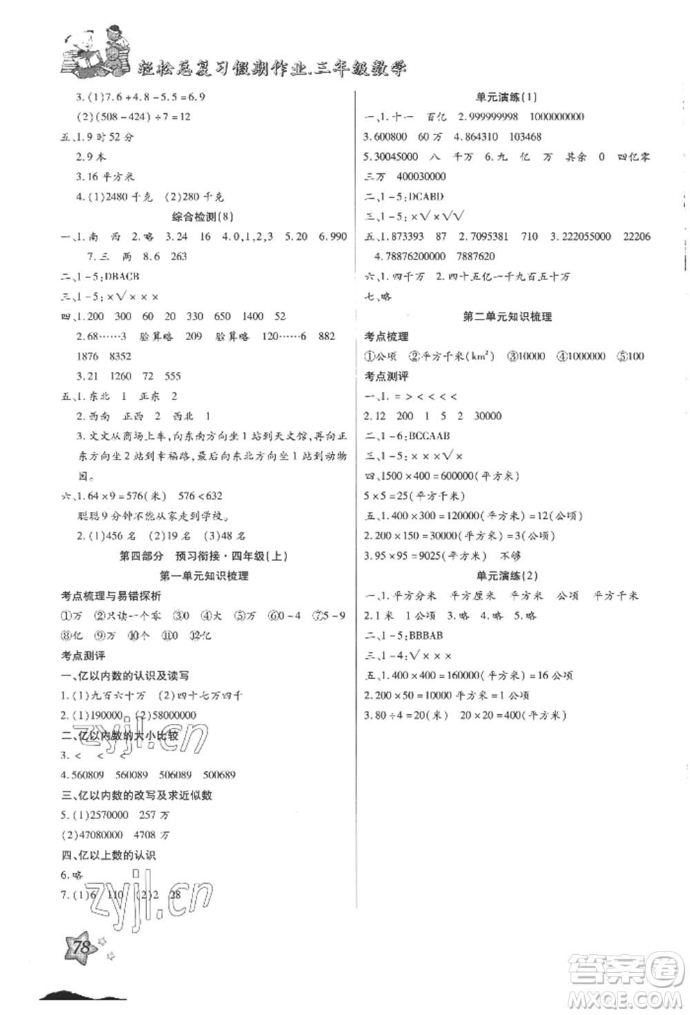 河北科學(xué)技術(shù)出版社2022輕松總復(fù)習(xí)假期作業(yè)輕松暑假三年級(jí)數(shù)學(xué)人教版參考答案
