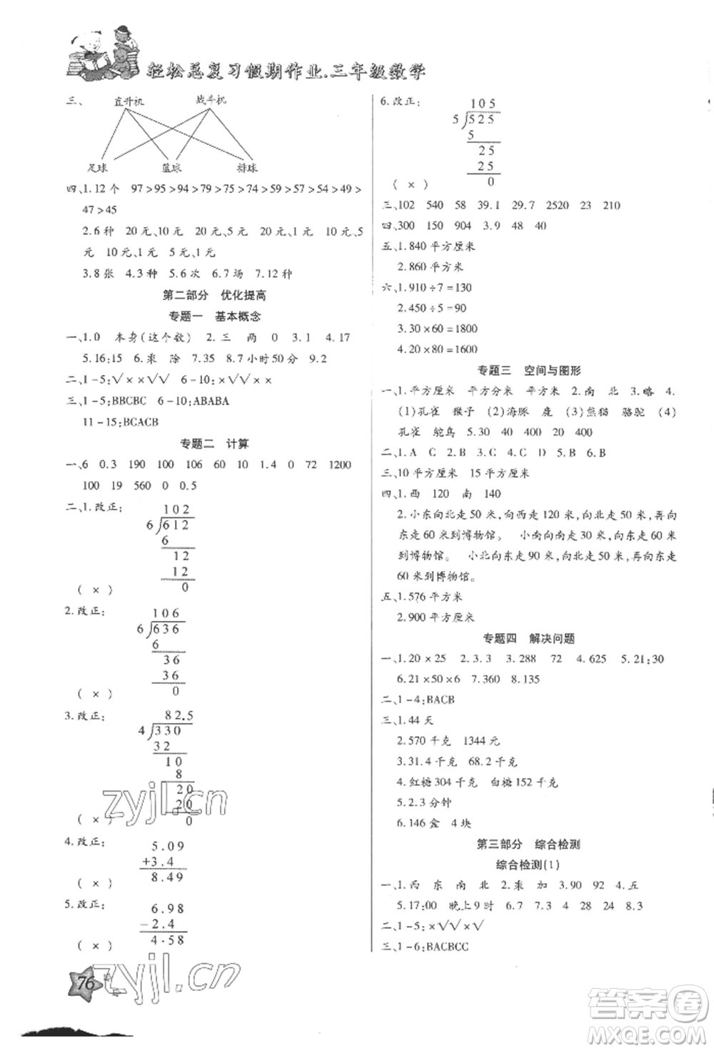 河北科學(xué)技術(shù)出版社2022輕松總復(fù)習(xí)假期作業(yè)輕松暑假三年級(jí)數(shù)學(xué)人教版參考答案