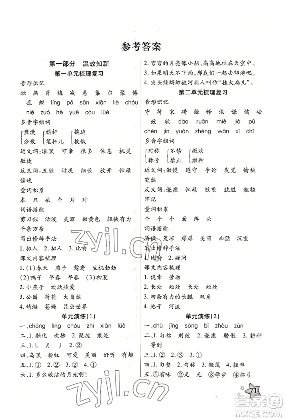 河北科學(xué)技術(shù)出版社2022輕松總復(fù)習(xí)暑假作業(yè)三年級(jí)語(yǔ)文人教版參考答案
