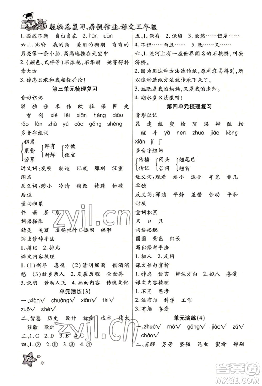 河北科學(xué)技術(shù)出版社2022輕松總復(fù)習(xí)暑假作業(yè)三年級(jí)語(yǔ)文人教版參考答案