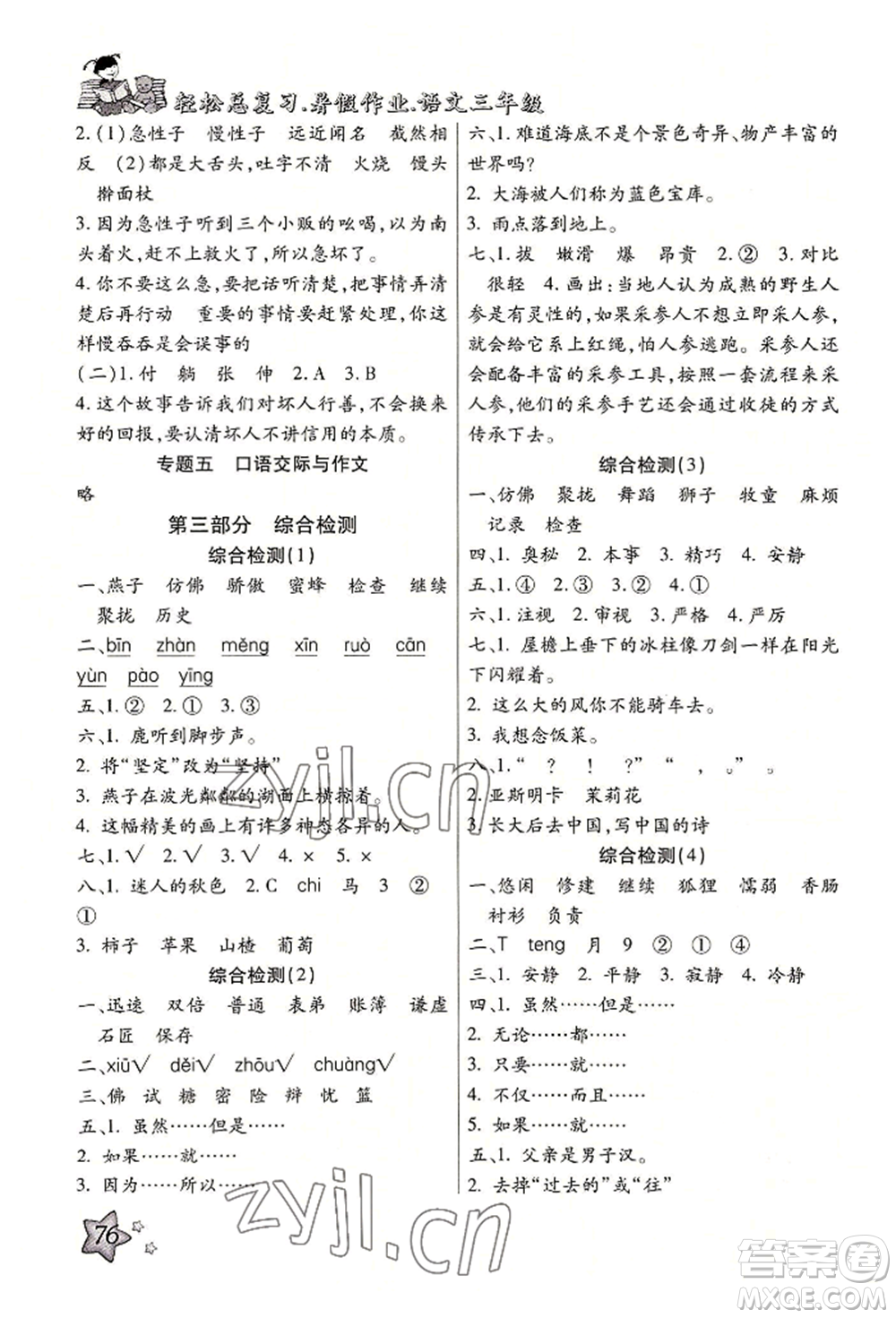 河北科學(xué)技術(shù)出版社2022輕松總復(fù)習(xí)暑假作業(yè)三年級(jí)語(yǔ)文人教版參考答案