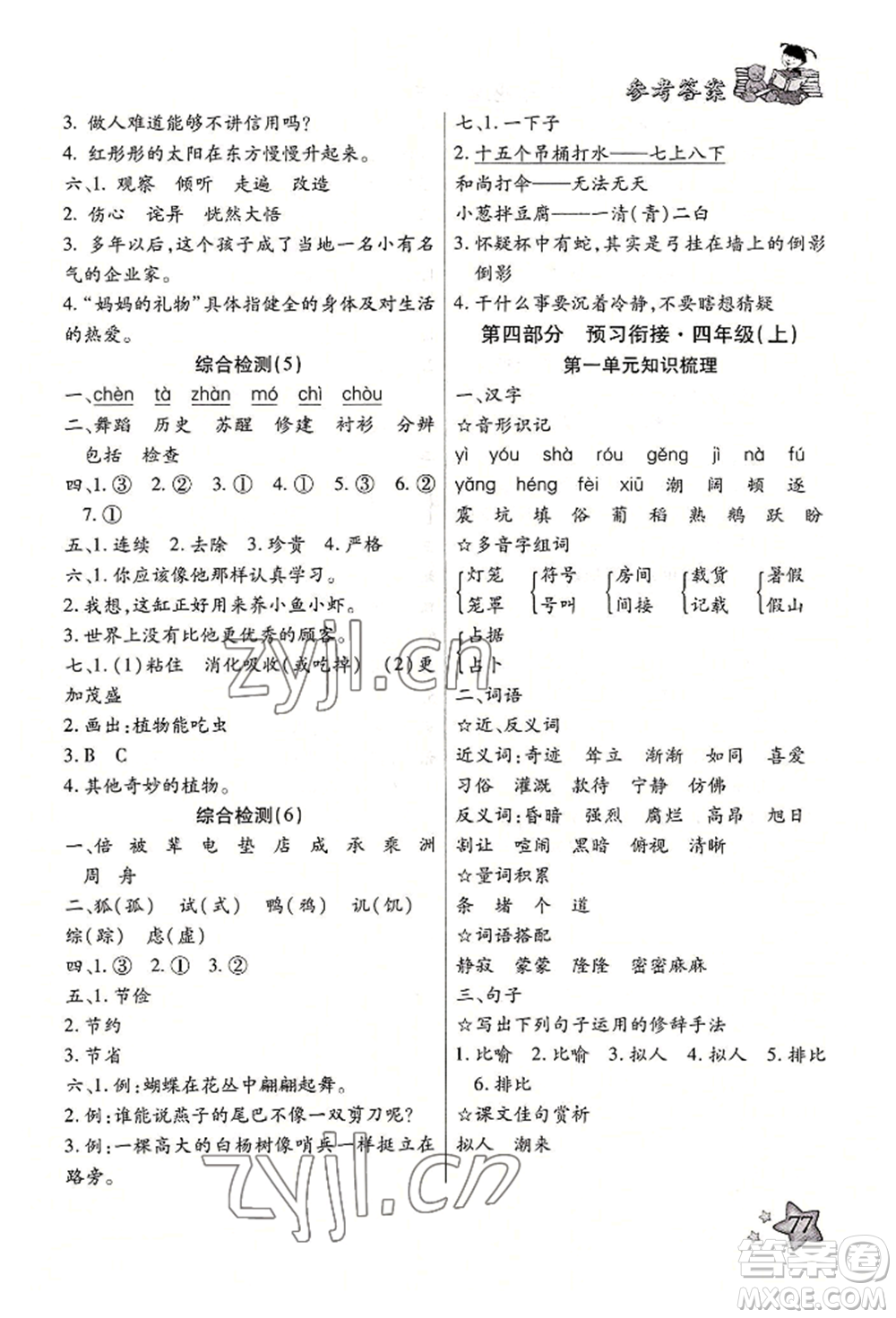 河北科學(xué)技術(shù)出版社2022輕松總復(fù)習(xí)暑假作業(yè)三年級(jí)語(yǔ)文人教版參考答案