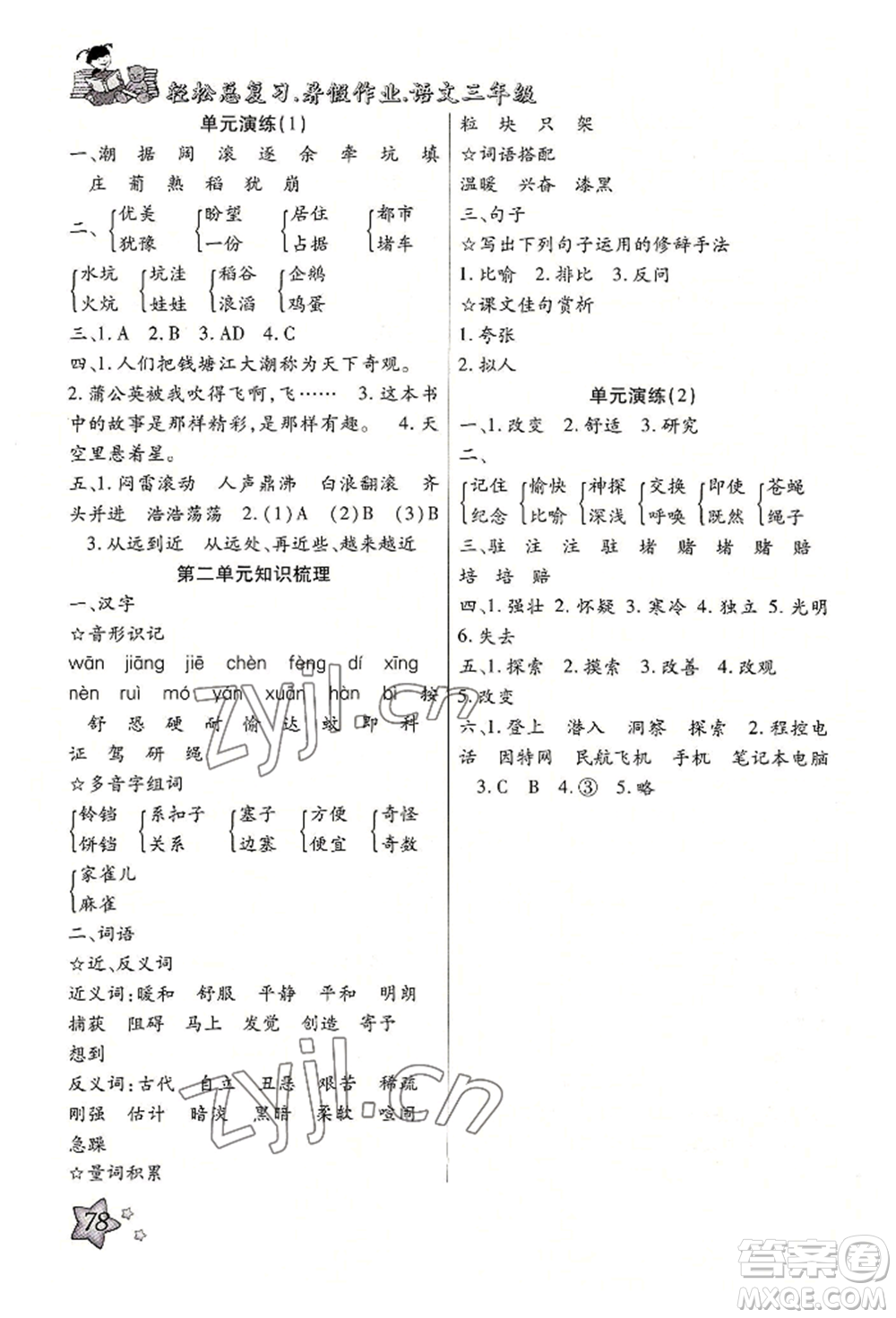 河北科學(xué)技術(shù)出版社2022輕松總復(fù)習(xí)暑假作業(yè)三年級(jí)語(yǔ)文人教版參考答案