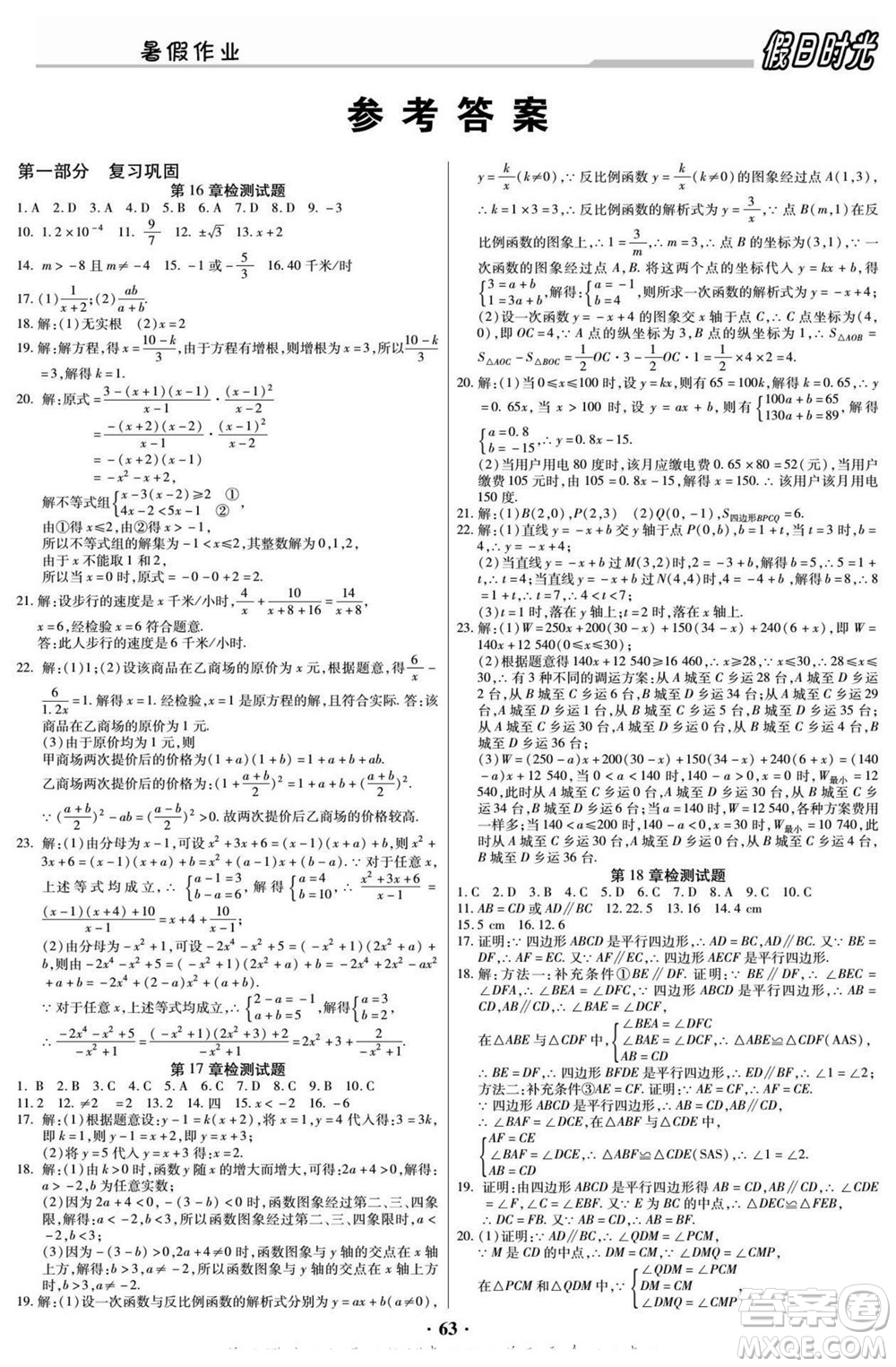 陽(yáng)光出版社2022快樂(lè)暑假假日時(shí)光數(shù)學(xué)八升九華師版答案
