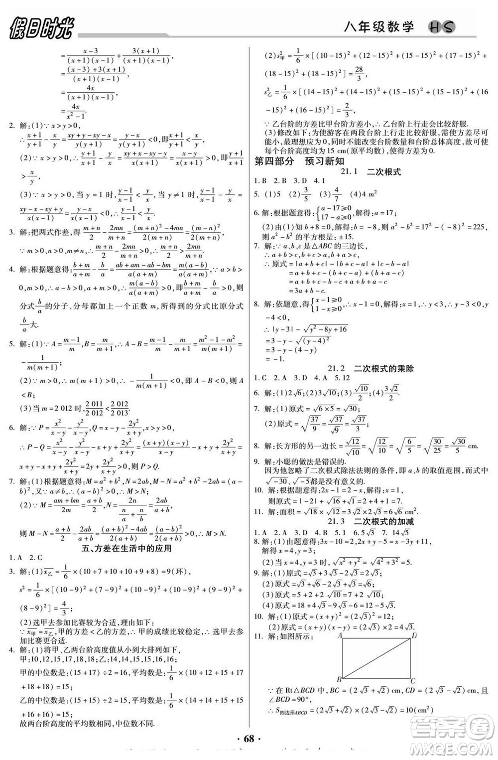陽(yáng)光出版社2022快樂(lè)暑假假日時(shí)光數(shù)學(xué)八升九華師版答案