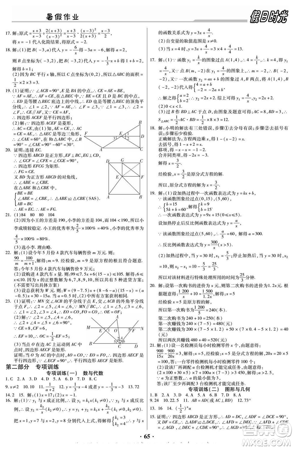 陽(yáng)光出版社2022快樂(lè)暑假假日時(shí)光數(shù)學(xué)八升九華師版答案