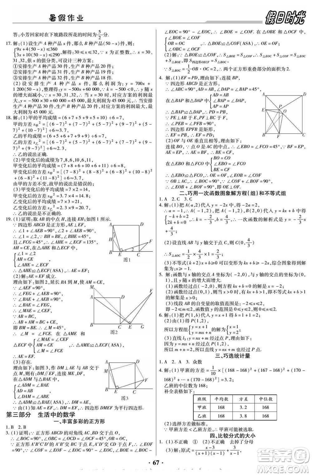 陽(yáng)光出版社2022快樂(lè)暑假假日時(shí)光數(shù)學(xué)八升九華師版答案