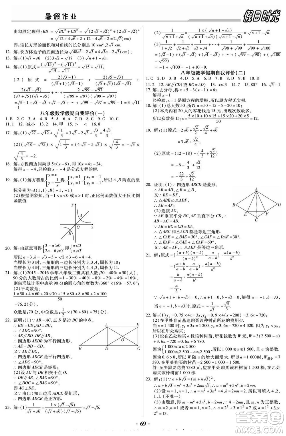 陽(yáng)光出版社2022快樂(lè)暑假假日時(shí)光數(shù)學(xué)八升九華師版答案