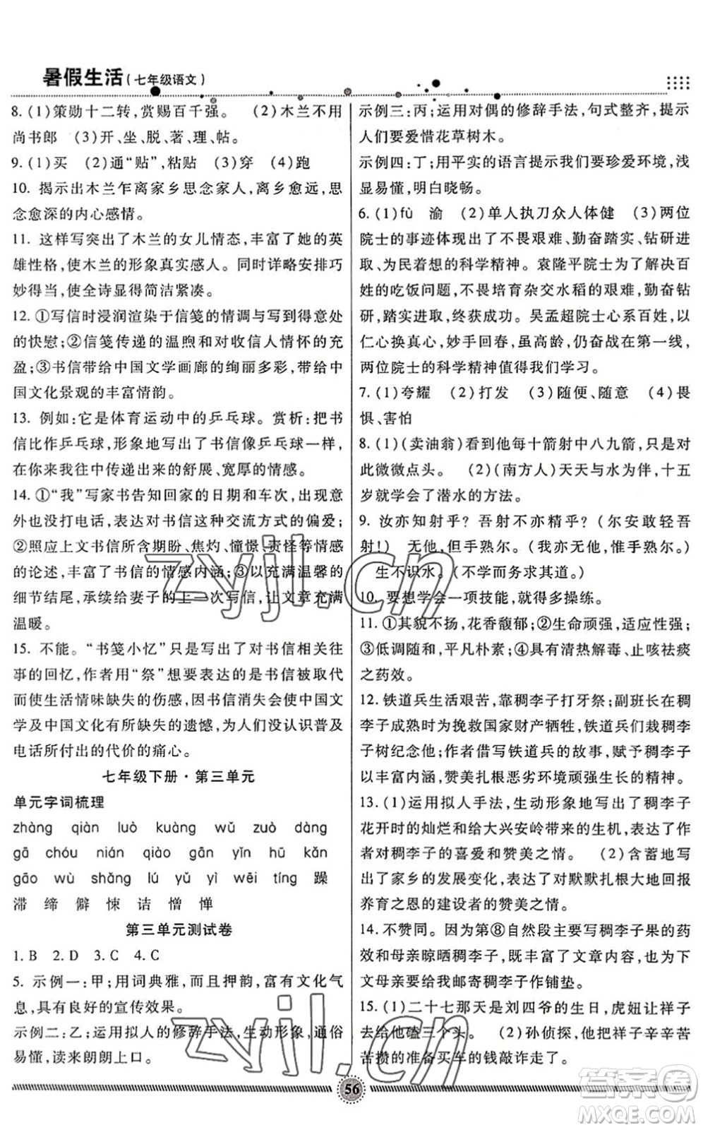 新疆文化出版社2022暑假生活期末+暑假+預習七年級語文通用版答案