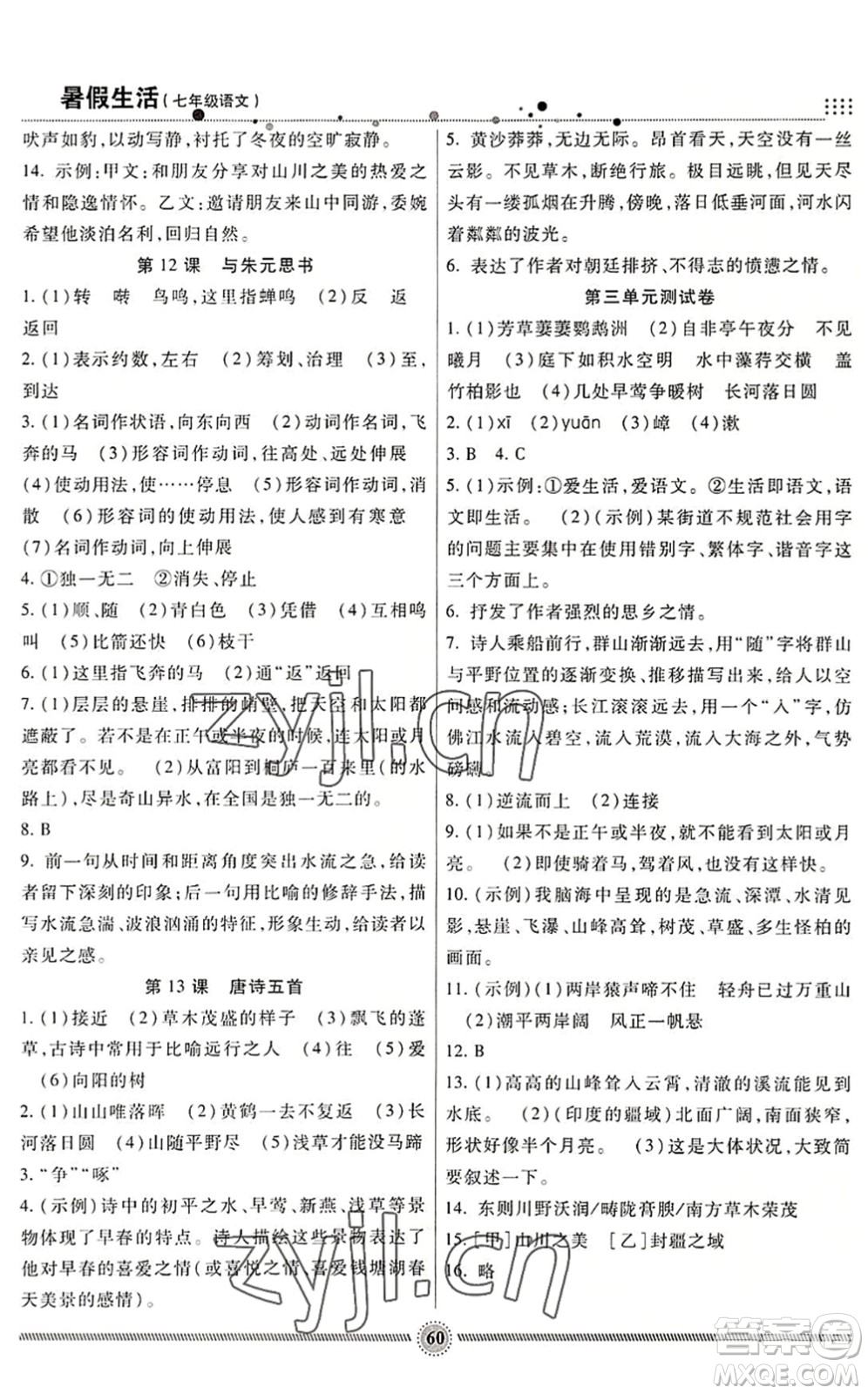 新疆文化出版社2022暑假生活期末+暑假+預習七年級語文通用版答案