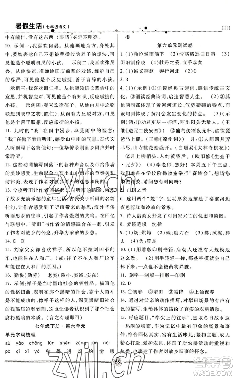 新疆文化出版社2022暑假生活期末+暑假+預習七年級語文通用版答案
