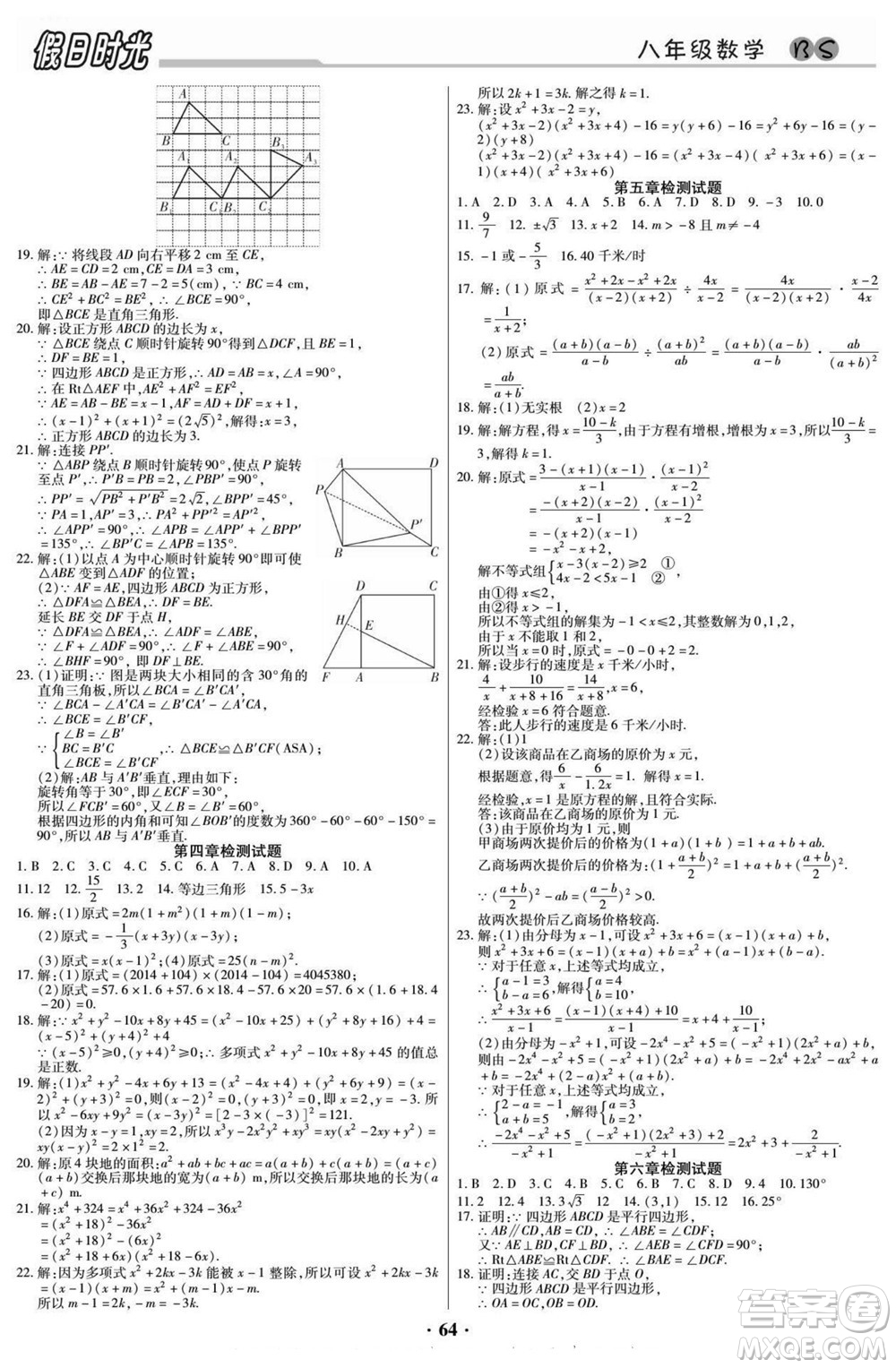 陽光出版社2022快樂暑假假日時光數(shù)學八升九北師版答案