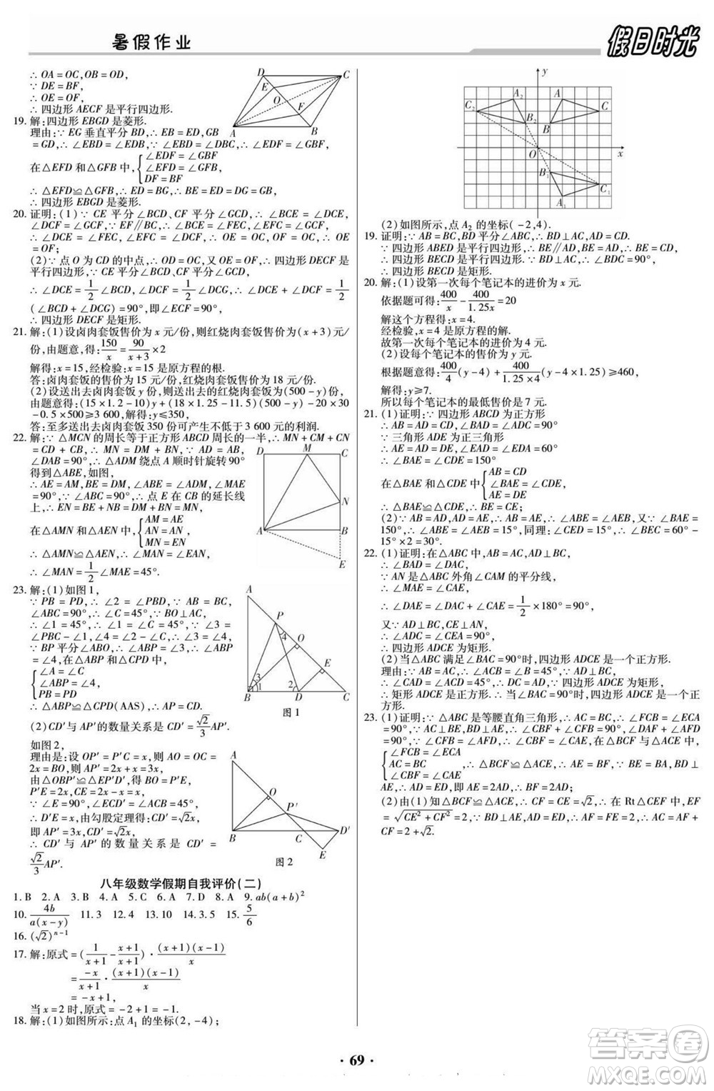 陽光出版社2022快樂暑假假日時光數(shù)學八升九北師版答案