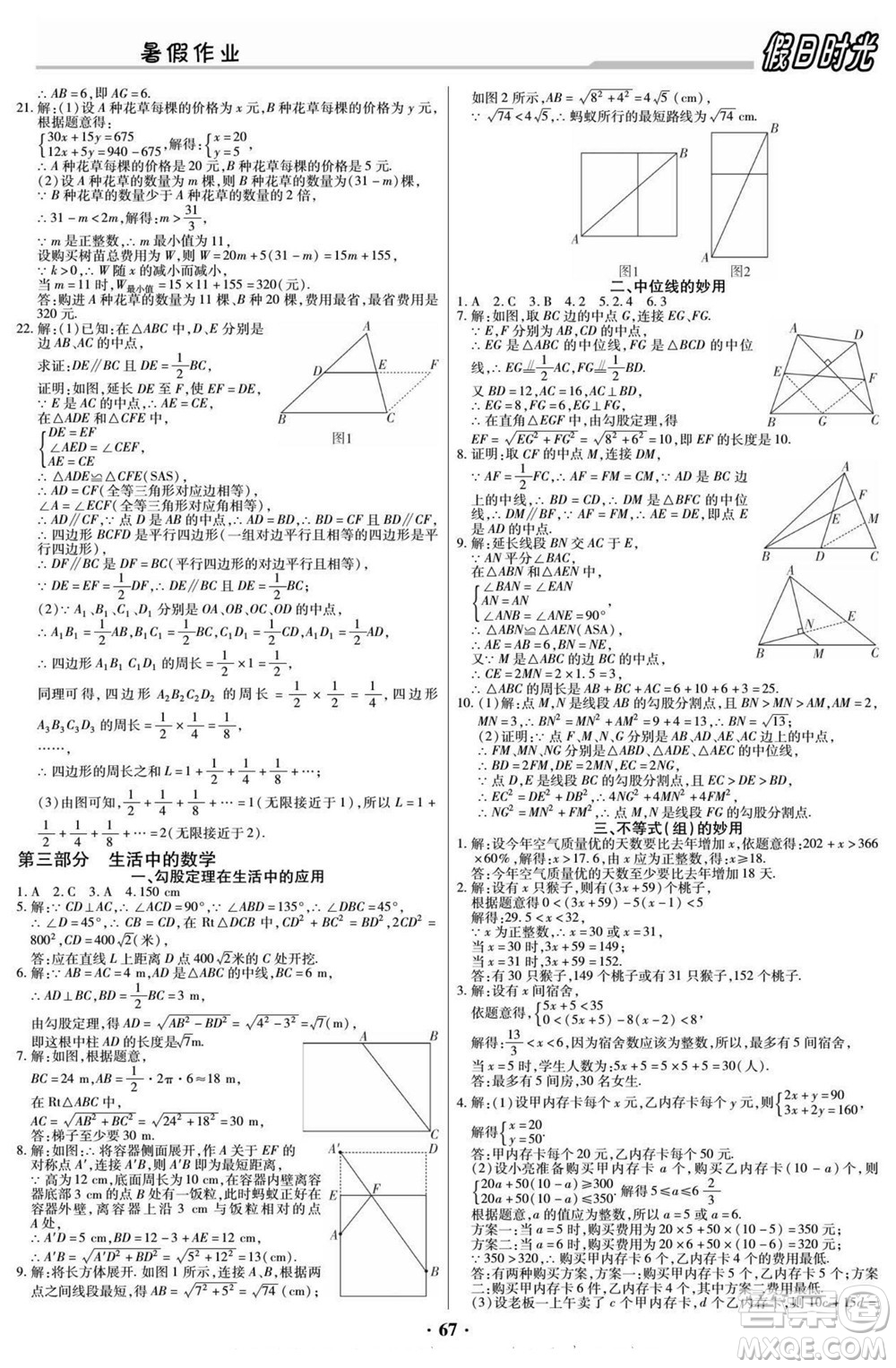 陽光出版社2022快樂暑假假日時光數(shù)學八升九北師版答案