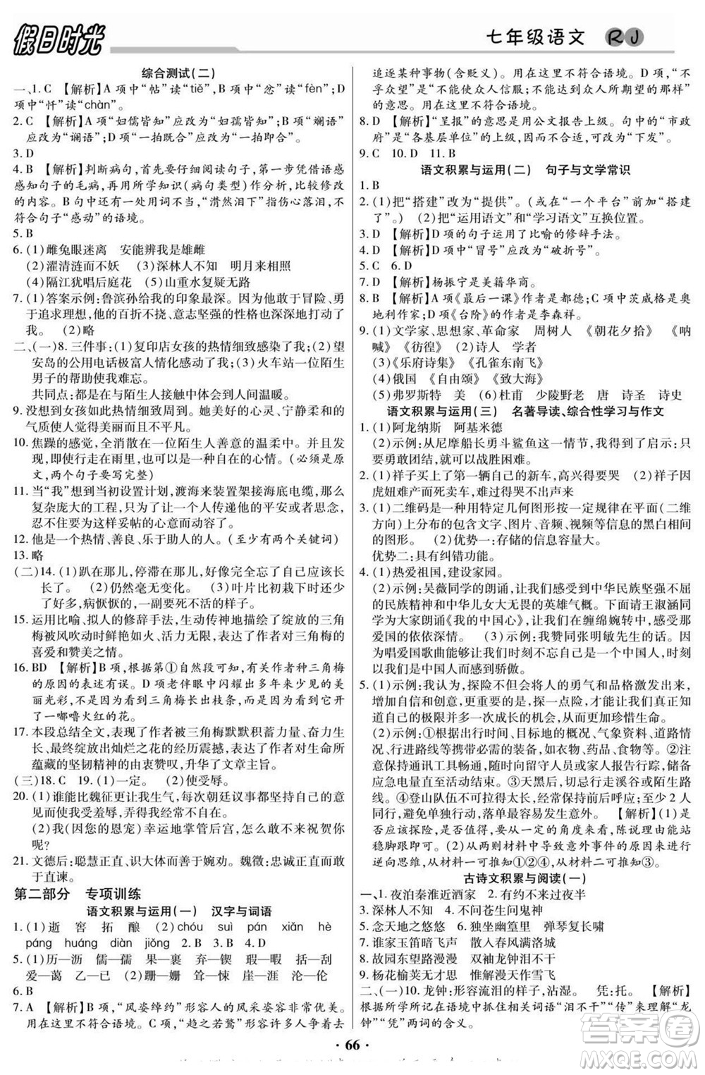 陽光出版社2022快樂暑假假日時(shí)光語文七升八人教版答案