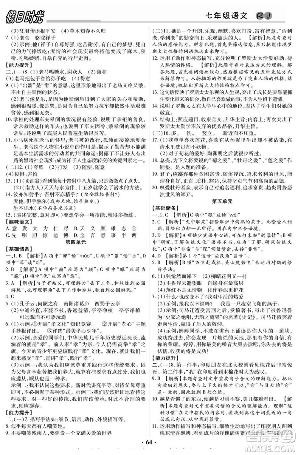 陽光出版社2022快樂暑假假日時(shí)光語文七升八人教版答案