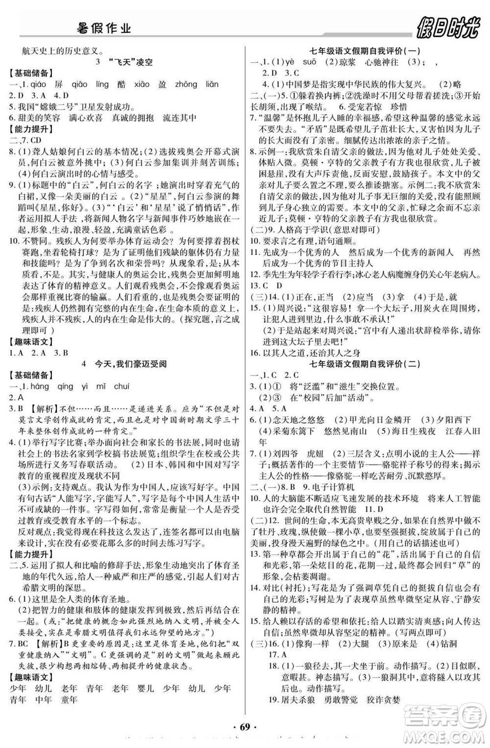陽光出版社2022快樂暑假假日時(shí)光語文七升八人教版答案