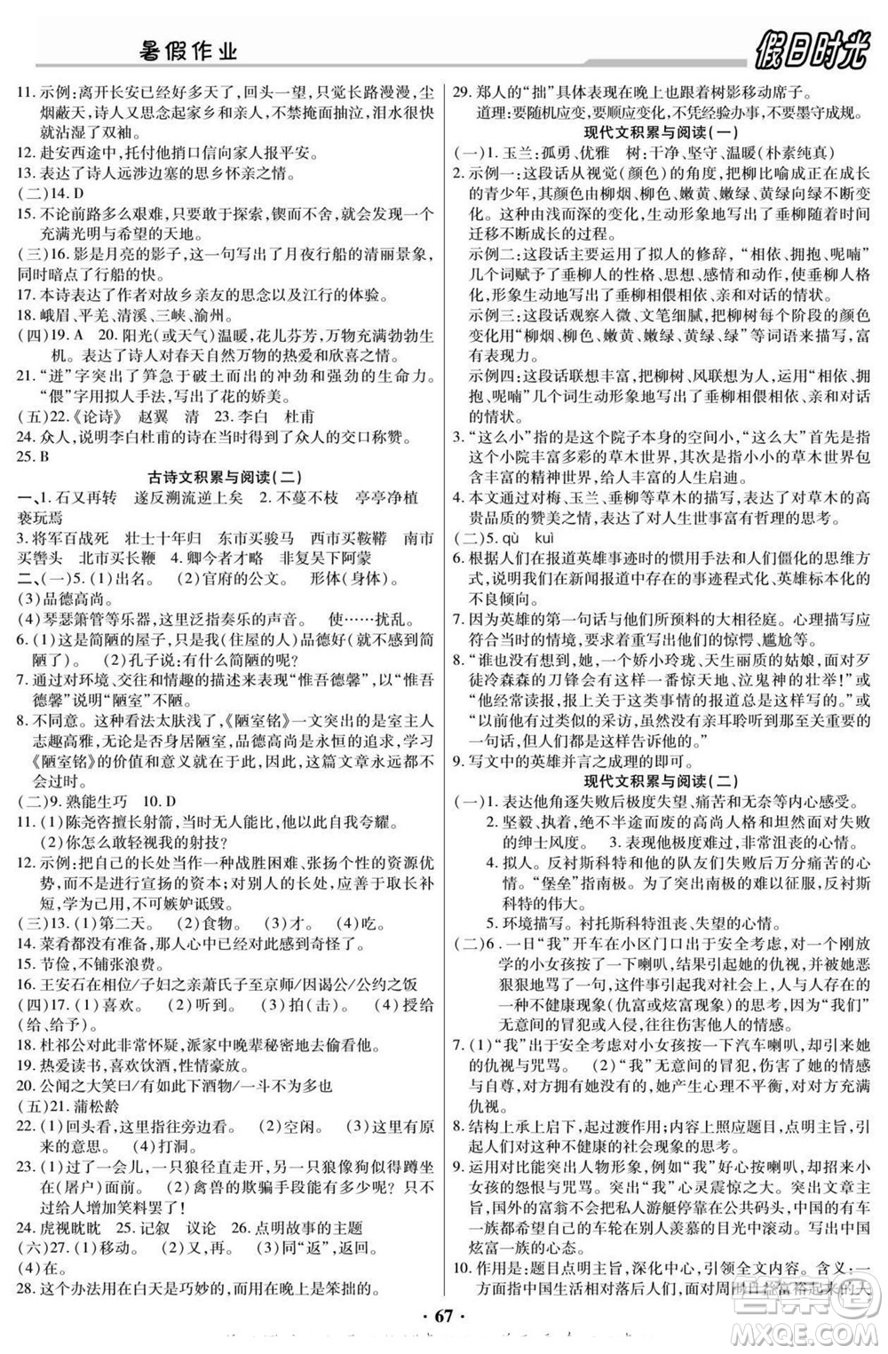 陽光出版社2022快樂暑假假日時(shí)光語文七升八人教版答案