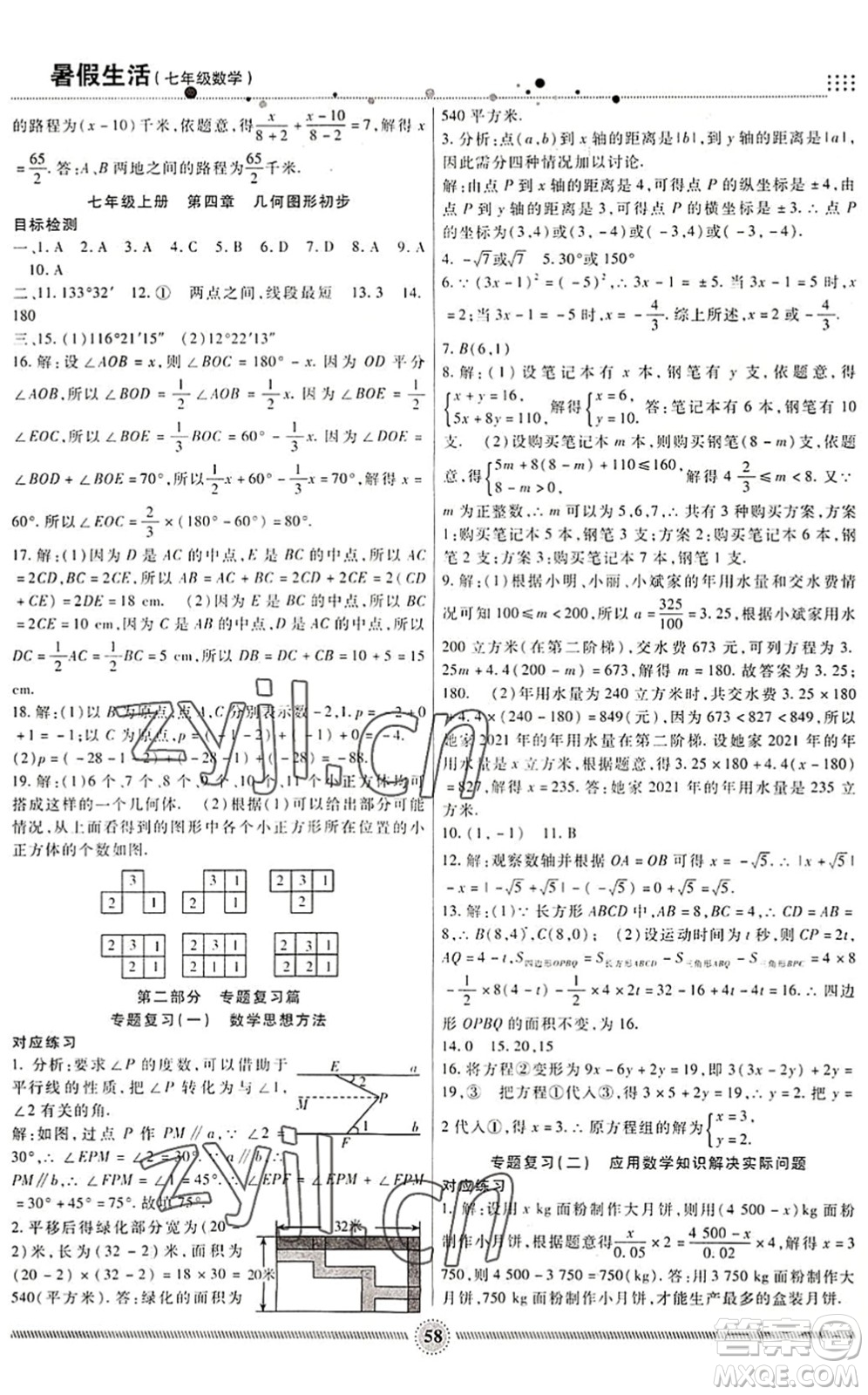 新疆文化出版社2022暑假生活期末+暑假+預(yù)習(xí)七年級數(shù)學(xué)RJ人教版答案