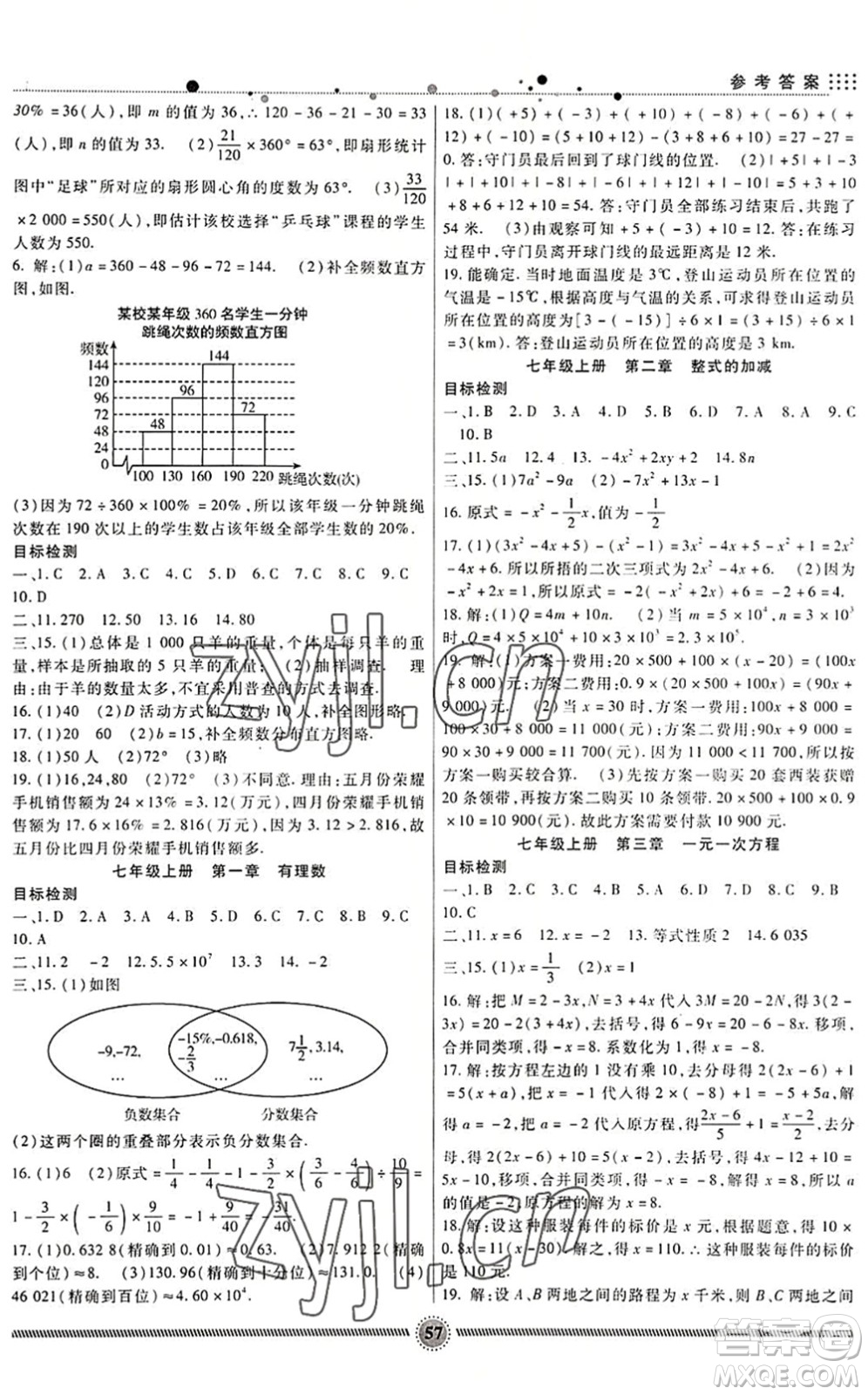 新疆文化出版社2022暑假生活期末+暑假+預(yù)習(xí)七年級數(shù)學(xué)RJ人教版答案