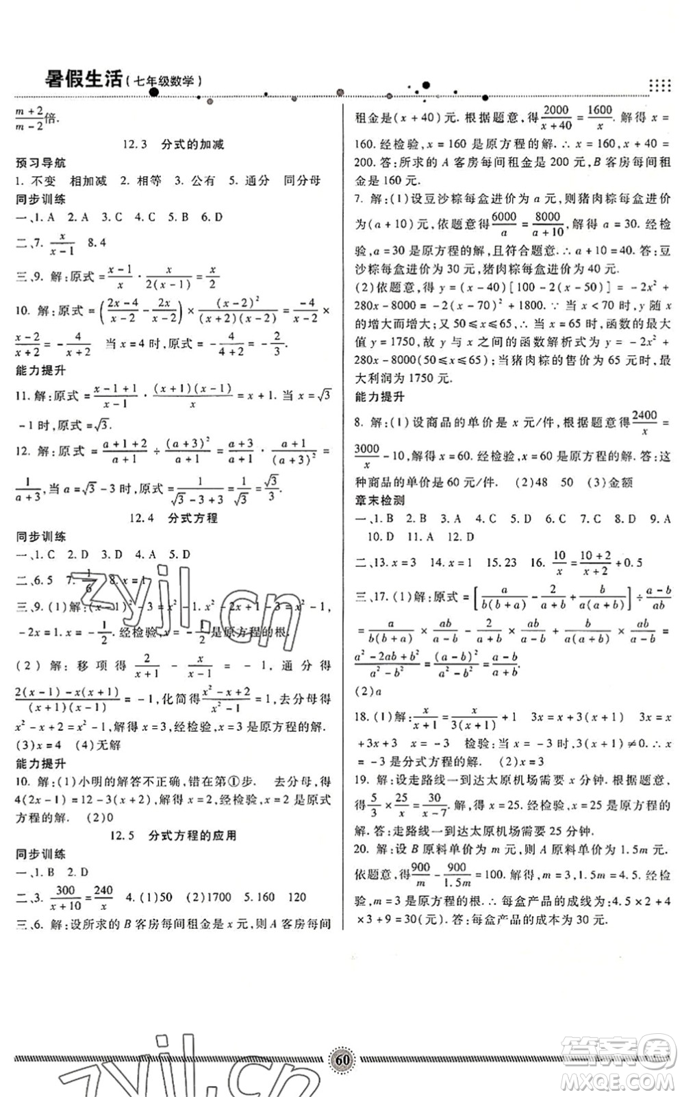 新疆文化出版社2022暑假生活期末+暑假+預(yù)習(xí)七年級數(shù)學(xué)JJ冀教版答案