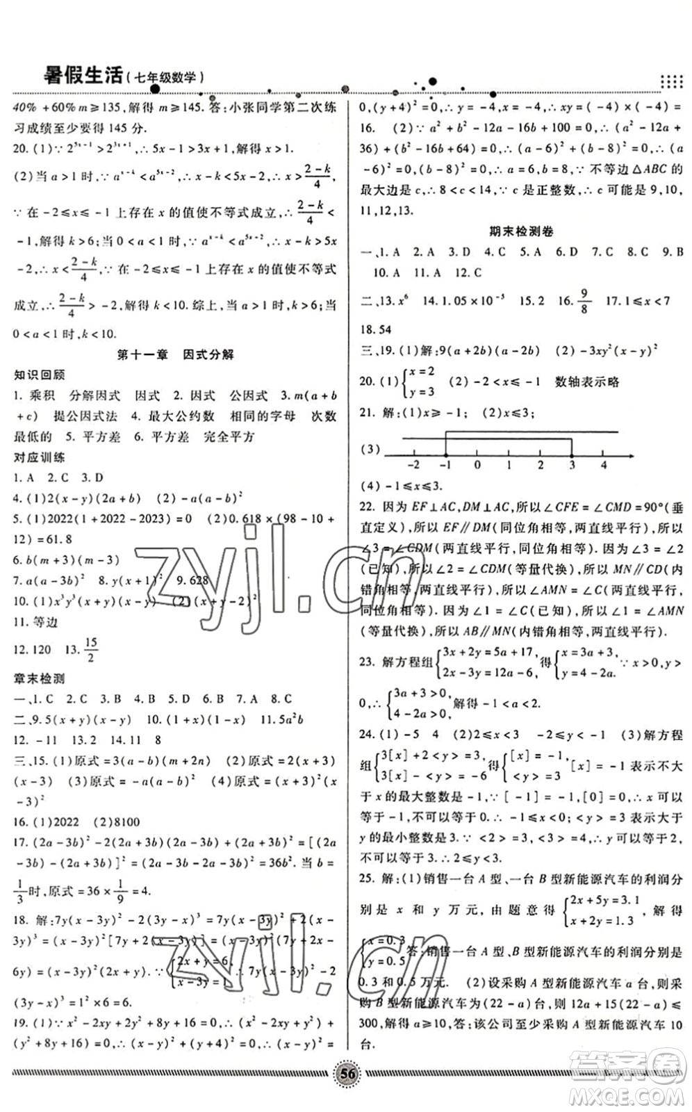 新疆文化出版社2022暑假生活期末+暑假+預(yù)習(xí)七年級數(shù)學(xué)JJ冀教版答案