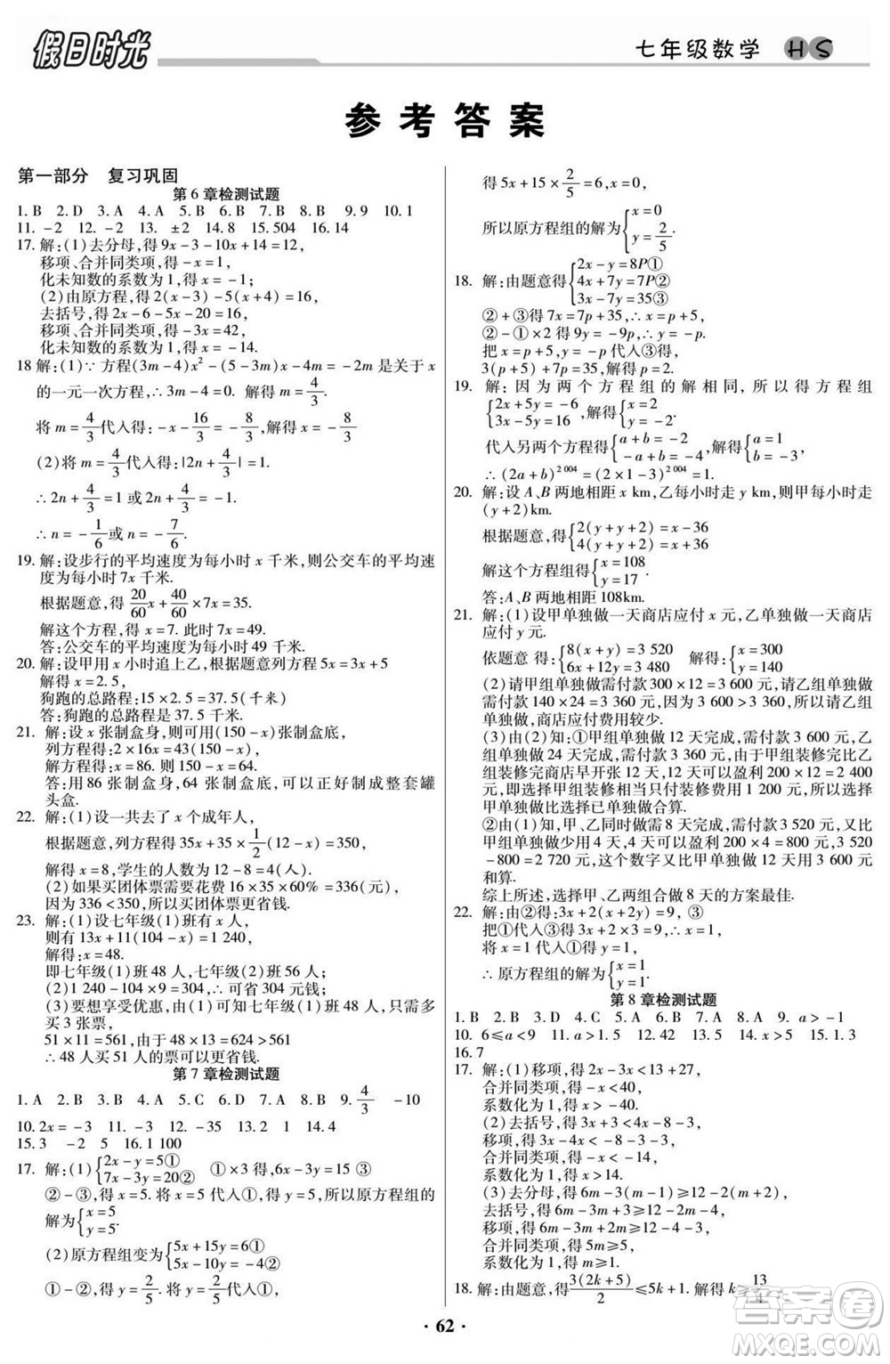 陽光出版社2022快樂暑假假日時光數(shù)學七升八華師版答案
