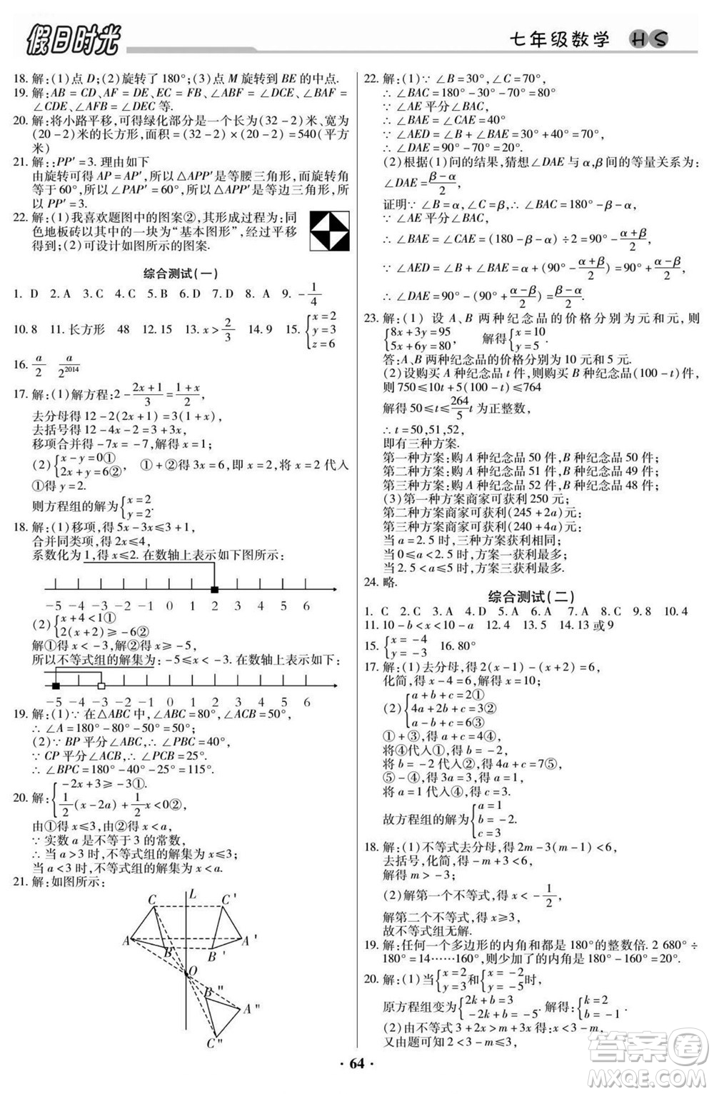 陽光出版社2022快樂暑假假日時光數(shù)學七升八華師版答案