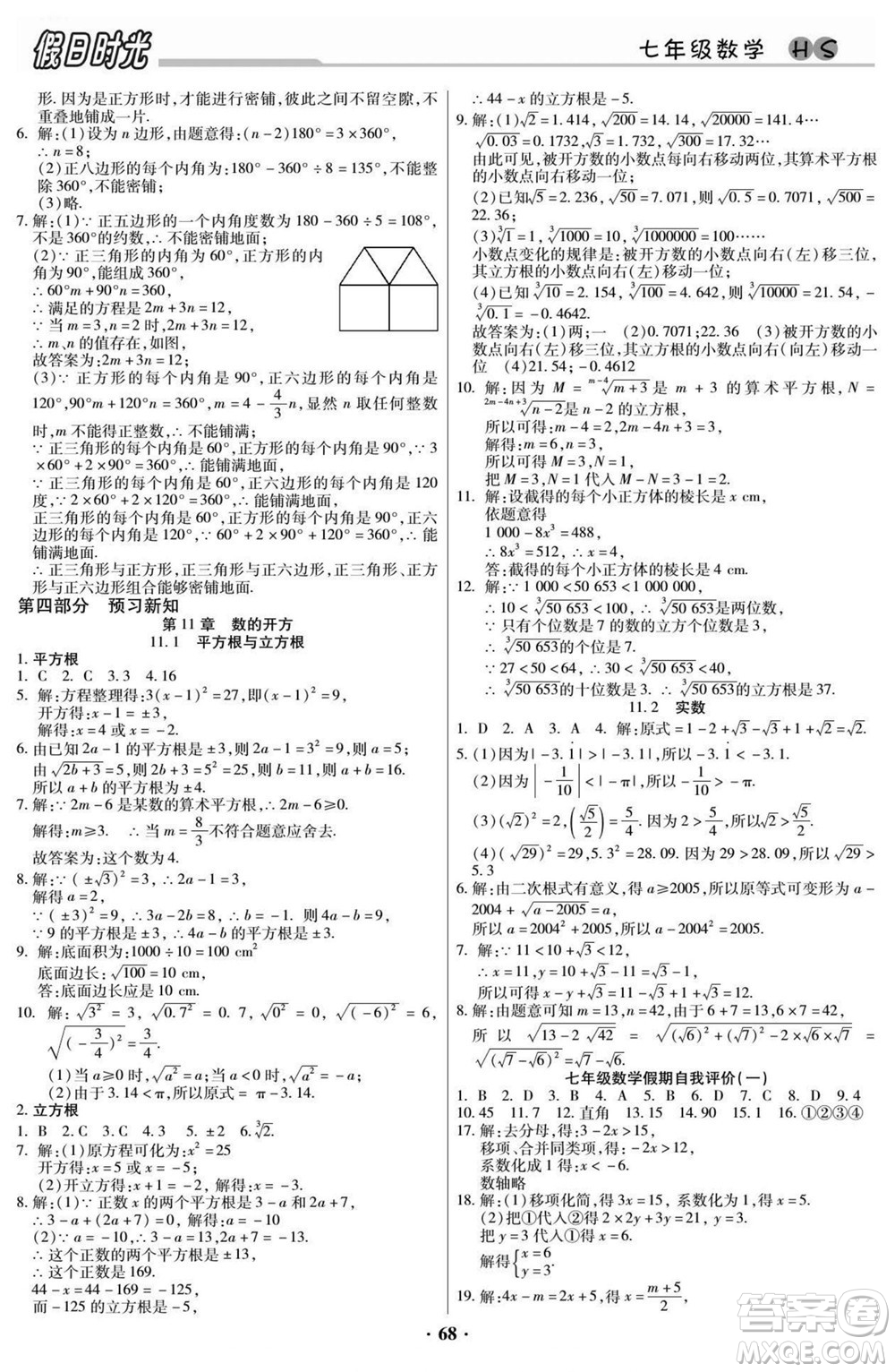 陽光出版社2022快樂暑假假日時光數(shù)學七升八華師版答案