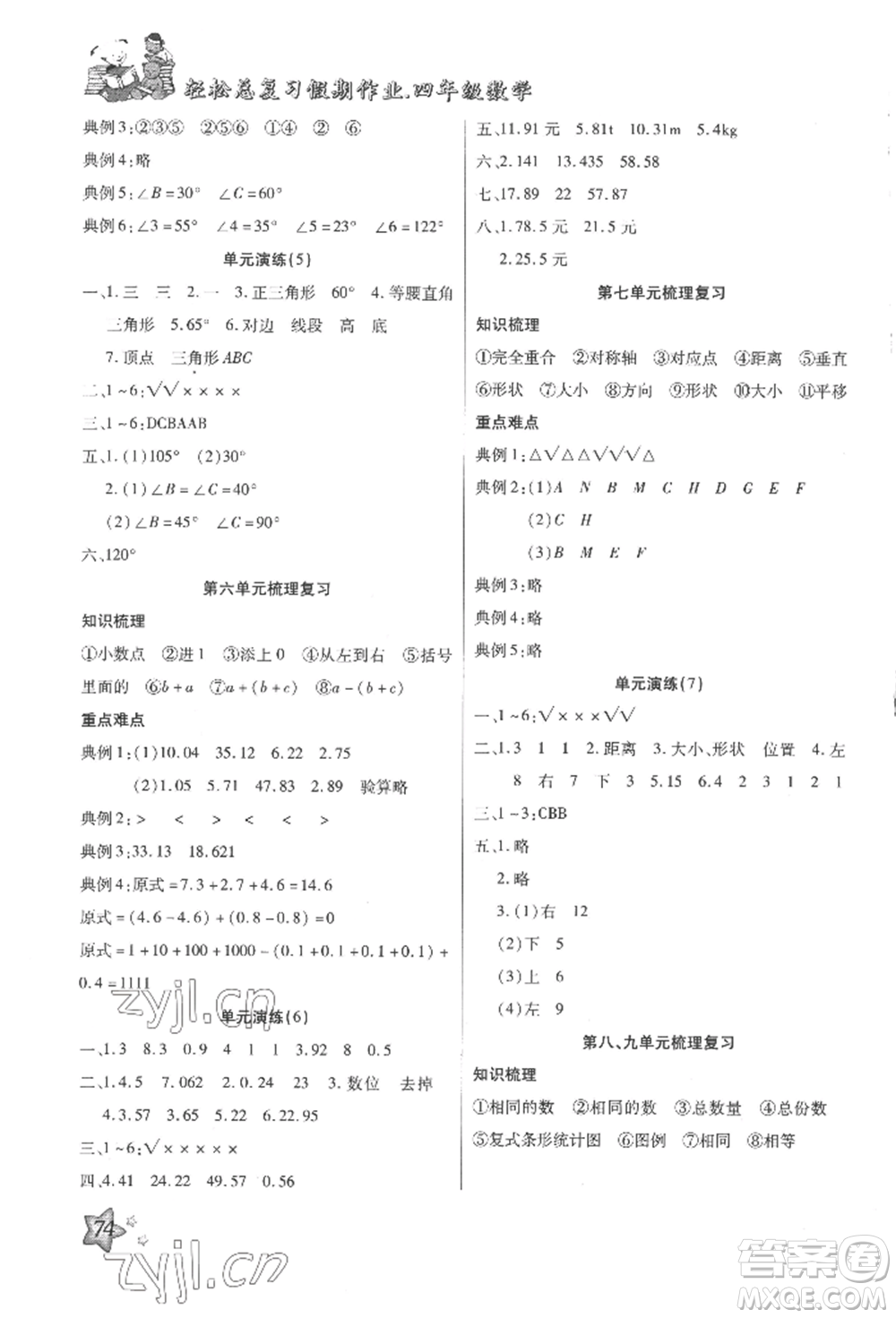 河北科學(xué)技術(shù)出版社2022輕松總復(fù)習(xí)假期作業(yè)輕松暑假四年級數(shù)學(xué)人教版參考答案