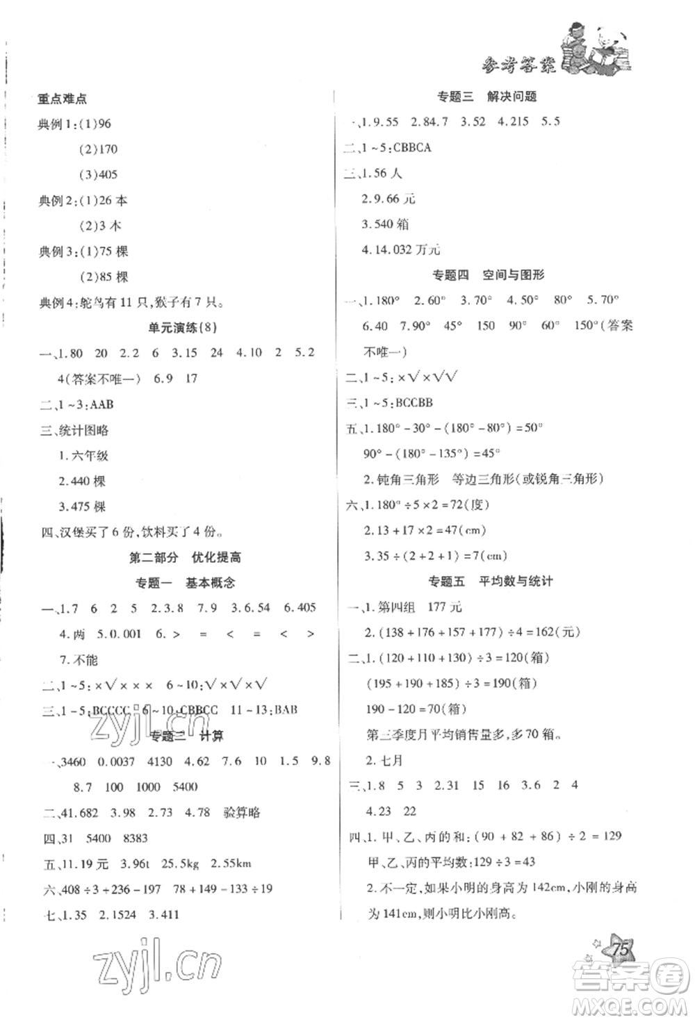 河北科學(xué)技術(shù)出版社2022輕松總復(fù)習(xí)假期作業(yè)輕松暑假四年級數(shù)學(xué)人教版參考答案