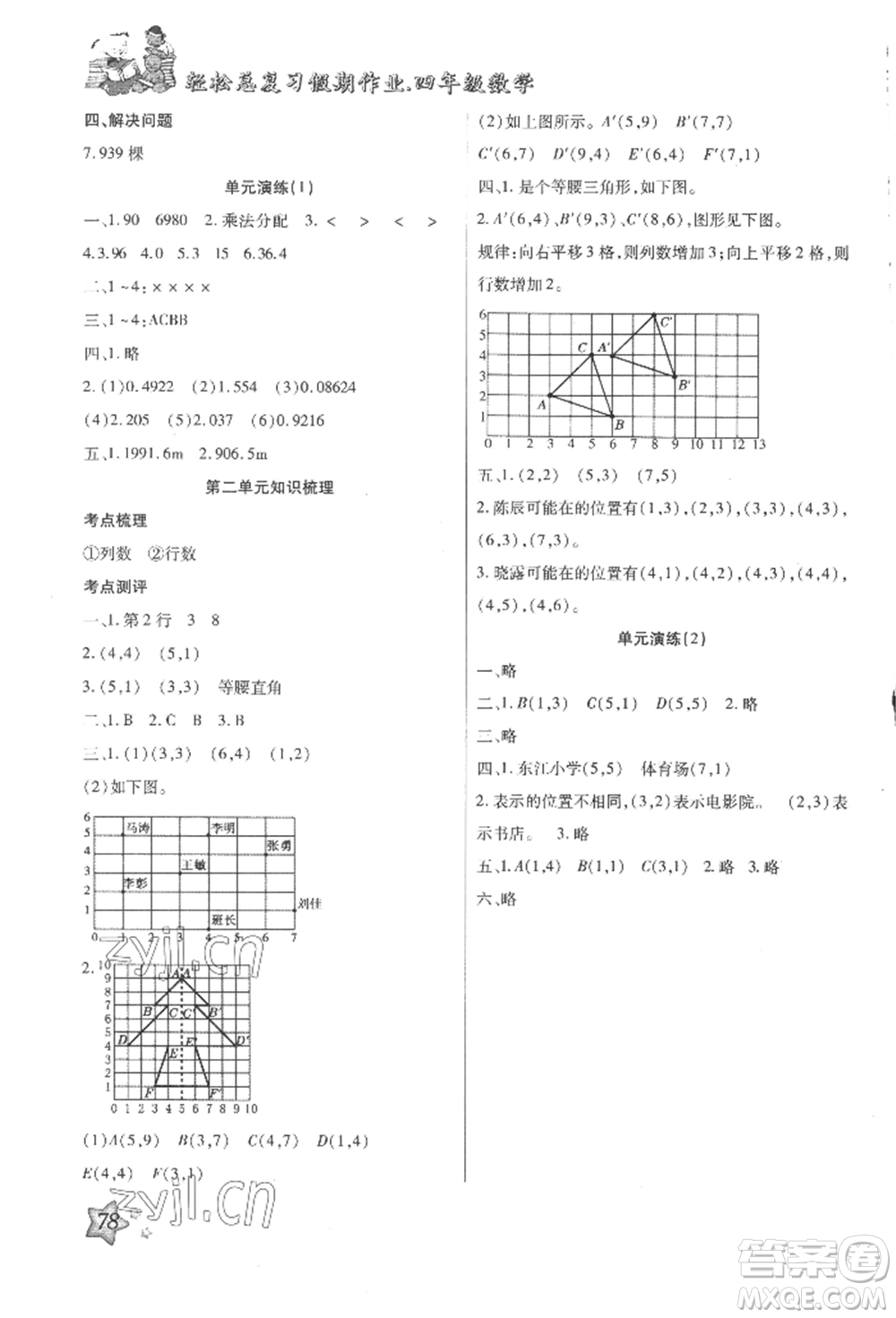 河北科學(xué)技術(shù)出版社2022輕松總復(fù)習(xí)假期作業(yè)輕松暑假四年級數(shù)學(xué)人教版參考答案