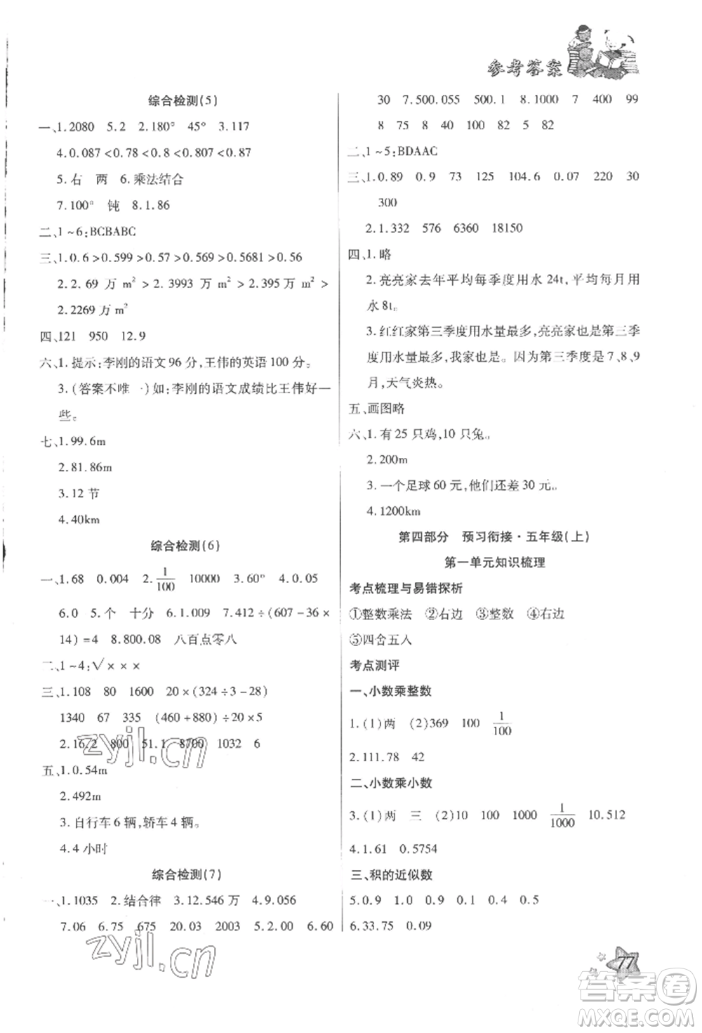 河北科學(xué)技術(shù)出版社2022輕松總復(fù)習(xí)假期作業(yè)輕松暑假四年級數(shù)學(xué)人教版參考答案
