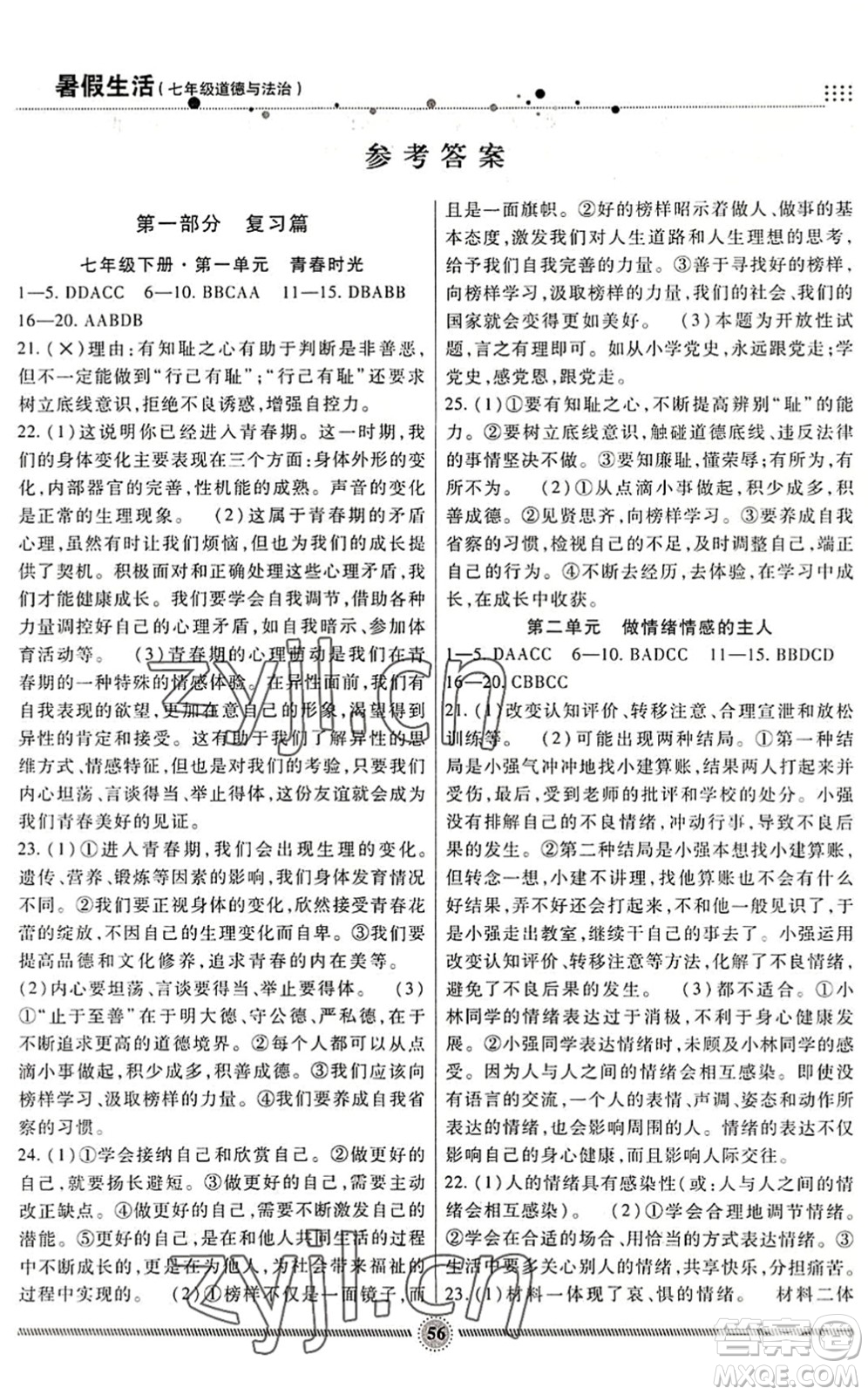 新疆文化出版社2022暑假生活期末+暑假+預(yù)習(xí)七年級(jí)道德與法治通用版答案