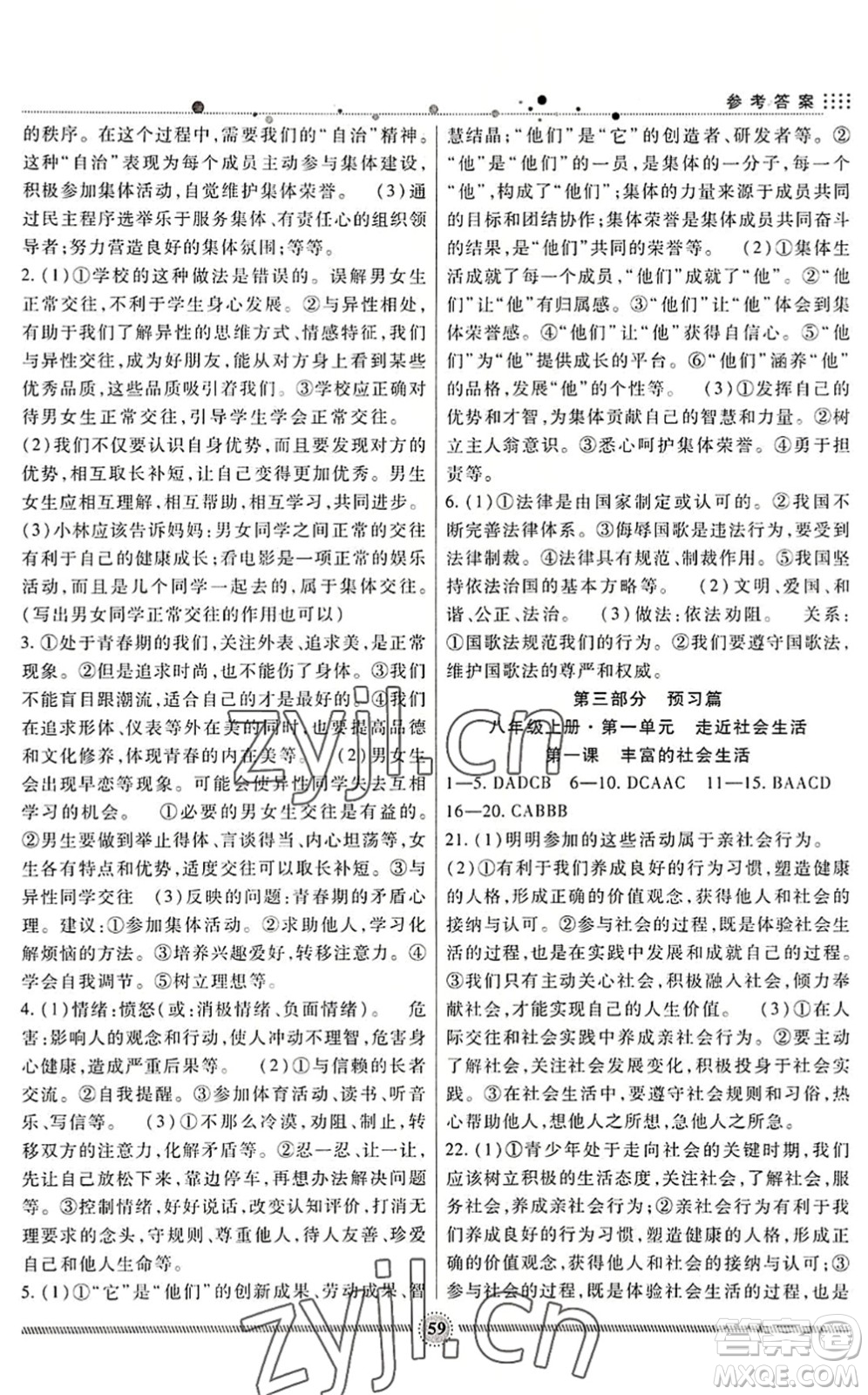 新疆文化出版社2022暑假生活期末+暑假+預(yù)習(xí)七年級(jí)道德與法治通用版答案