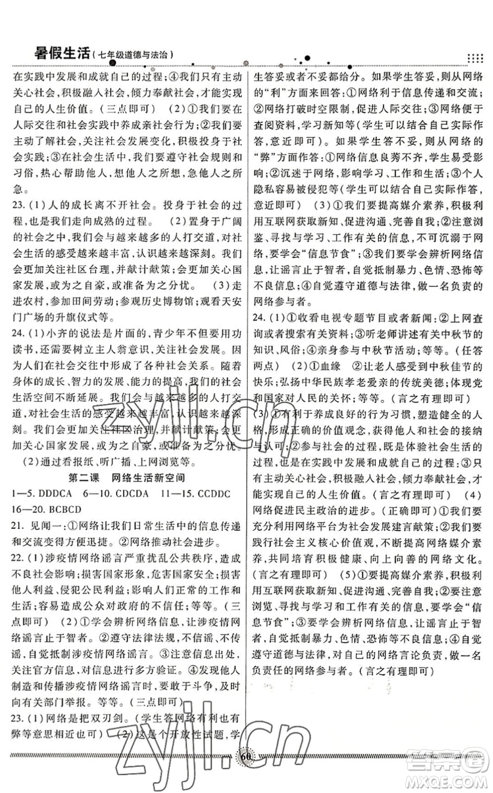 新疆文化出版社2022暑假生活期末+暑假+預(yù)習(xí)七年級(jí)道德與法治通用版答案