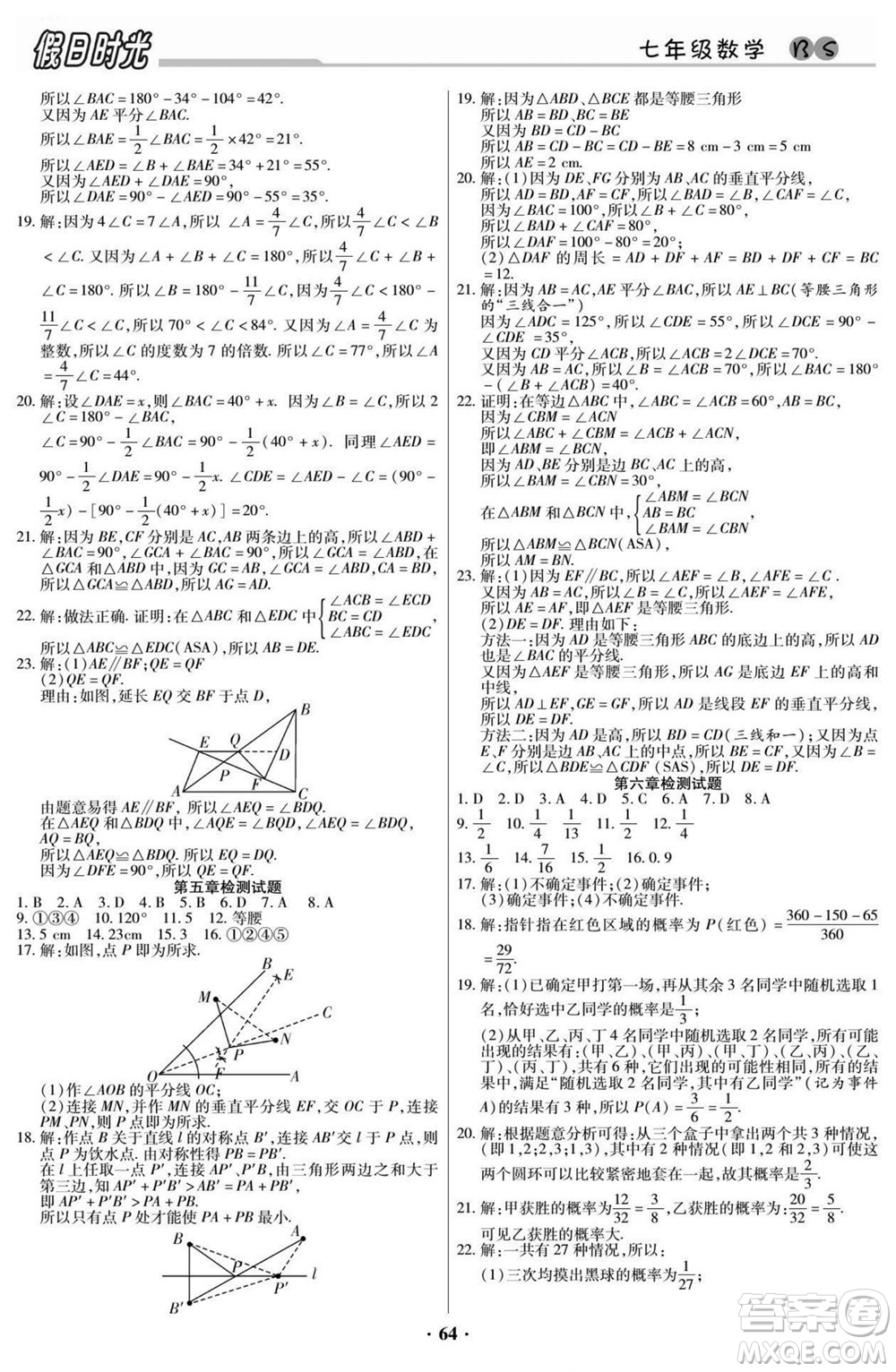 陽(yáng)光出版社2022快樂(lè)暑假假日時(shí)光數(shù)學(xué)七升八北師版答案