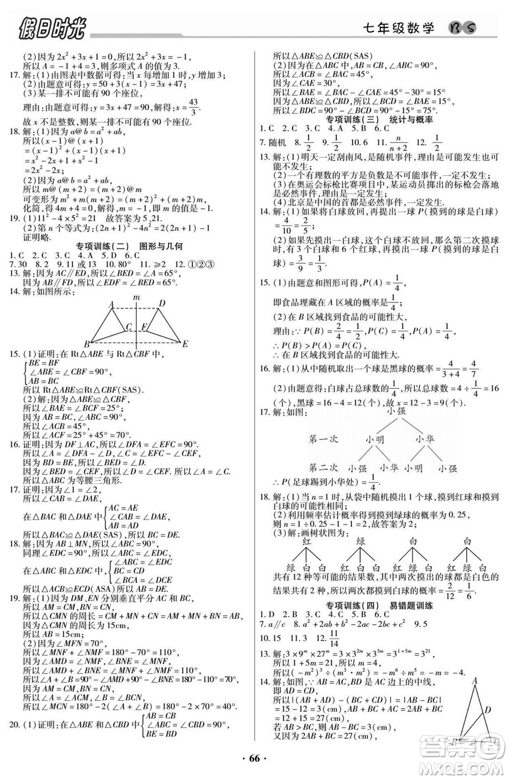 陽(yáng)光出版社2022快樂(lè)暑假假日時(shí)光數(shù)學(xué)七升八北師版答案