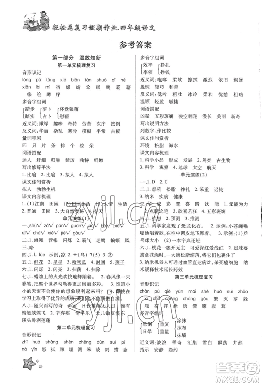 河北科學(xué)技術(shù)出版社2022輕松總復(fù)習(xí)假期作業(yè)輕松暑假四年級語文人教版參考答案