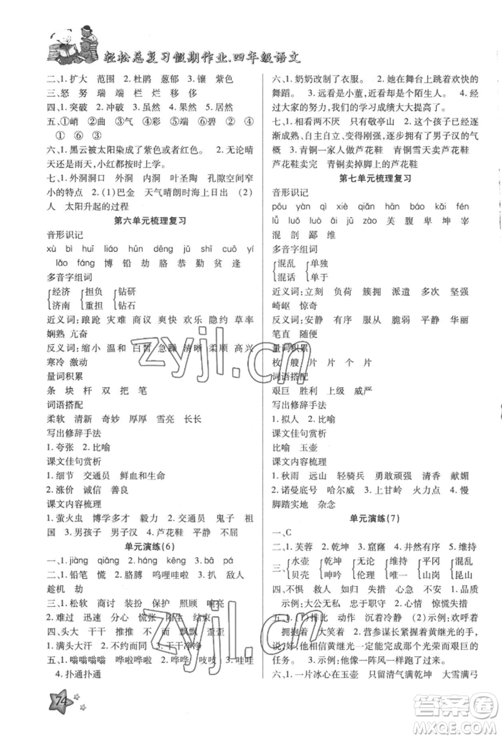 河北科學(xué)技術(shù)出版社2022輕松總復(fù)習(xí)假期作業(yè)輕松暑假四年級語文人教版參考答案