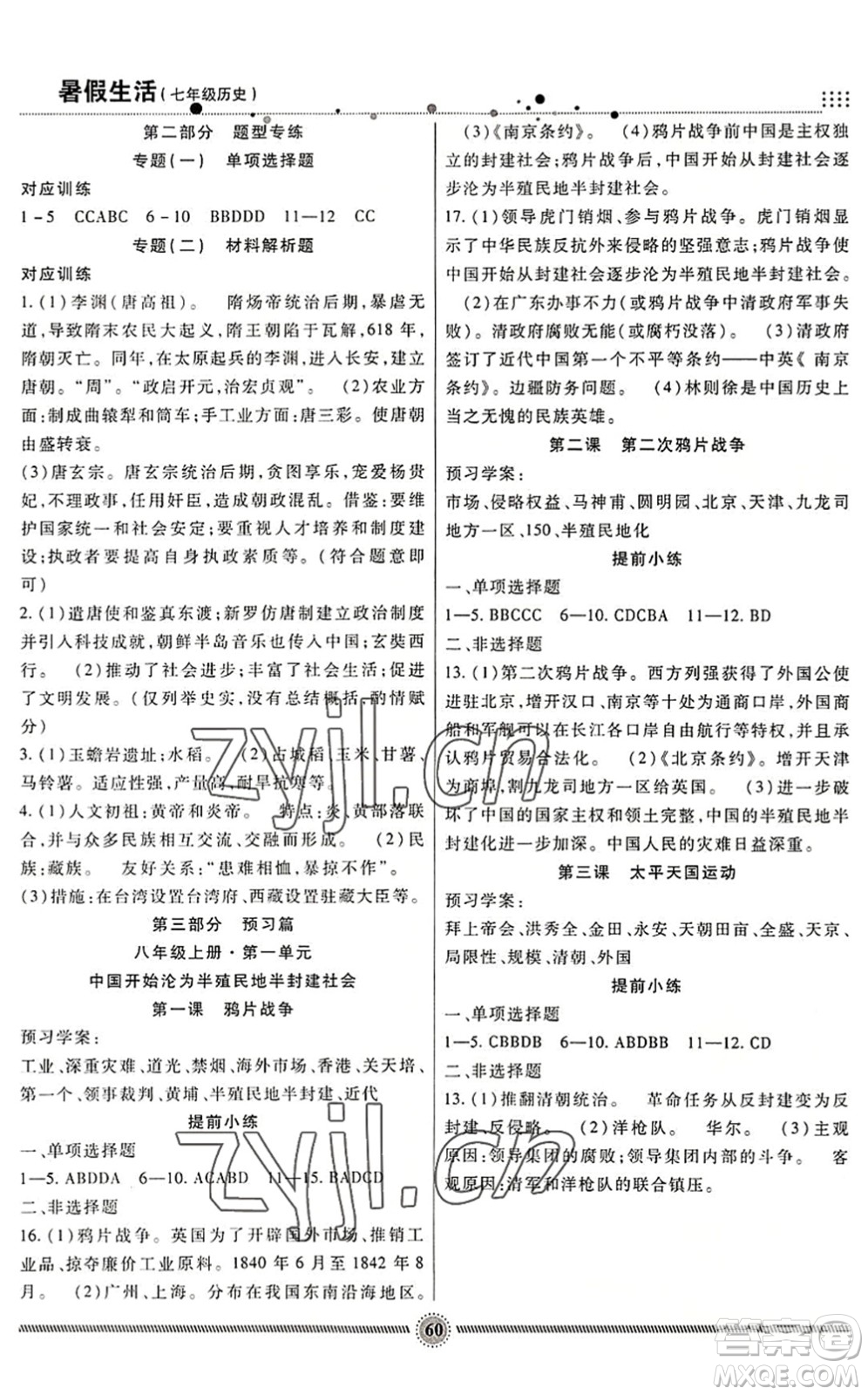 新疆文化出版社2022暑假生活期末+暑假+預(yù)習(xí)七年級歷史通用版答案